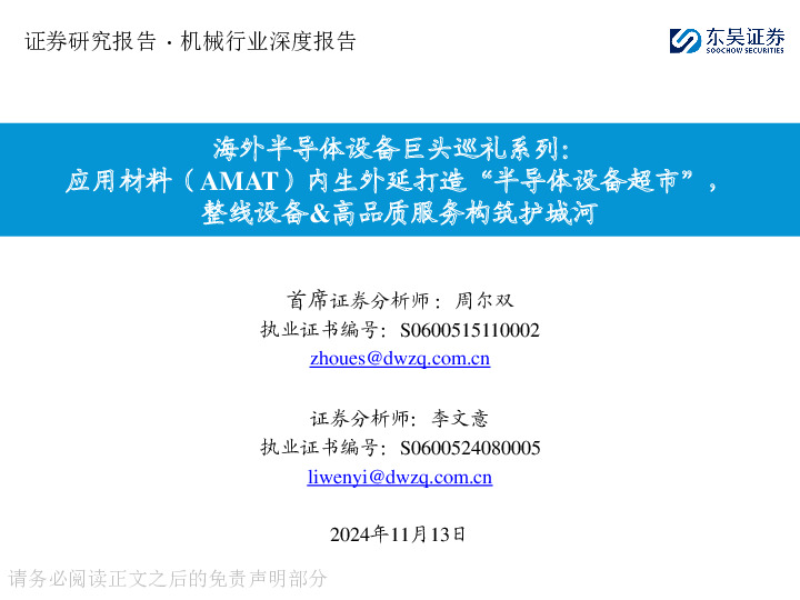 海外半导体设备巨头巡礼系列：应用材料（AMAT）内生外延打造“半导体设备超市”，整线设备&高品质服务构筑护城河