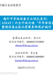 海外半导体设备巨头巡礼系列：应用材料（AMAT）内生外延打造“半导体设备超市”，整线设备&高品质服务构筑护城河
