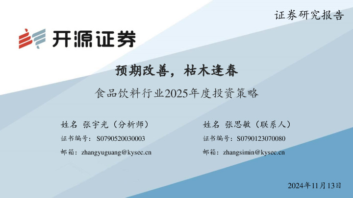 食品饮料行业2025年度投资策略：预期改善，枯木逢春