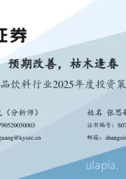 食品饮料行业2025年度投资策略:预期改善,枯木逢春