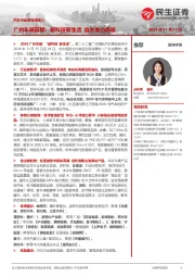汽车行业系列深度八：广州车展前瞻：新科技新生活 自主发力高端
