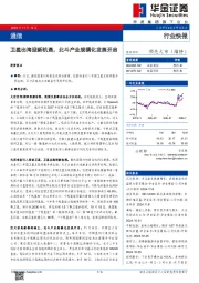 通信：卫星出海迎新机遇，北斗产业规模化发展开启