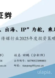 传媒行业2025年度投资策略:“AI、出海、IP”为舵,乘风破浪