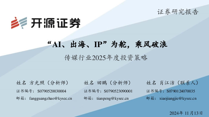 传媒行业2025年度投资策略：“AI、出海、IP”为舵，乘风破浪