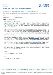 燃气轮机:在能源转型及AI数据中心发展时期的新角色