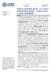 计算机行业跟踪周报358期:10万亿强力化债及特朗普当选背景下,建议关注信创、工业软件及顺周期领域
