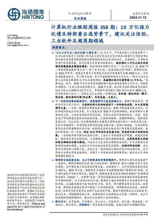 计算机行业跟踪周报358期：10万亿强力化债及特朗普当选背景下，建议关注信创、工业软件及顺周期领域