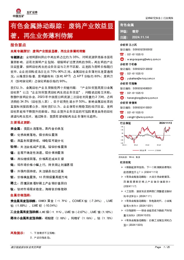 有色金属脉动跟踪：废钨产业效益显著，再生业务薄利待解