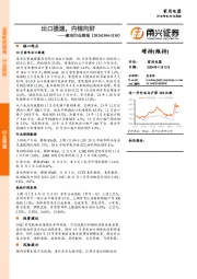 家电行业周报：出口提速，内销向好