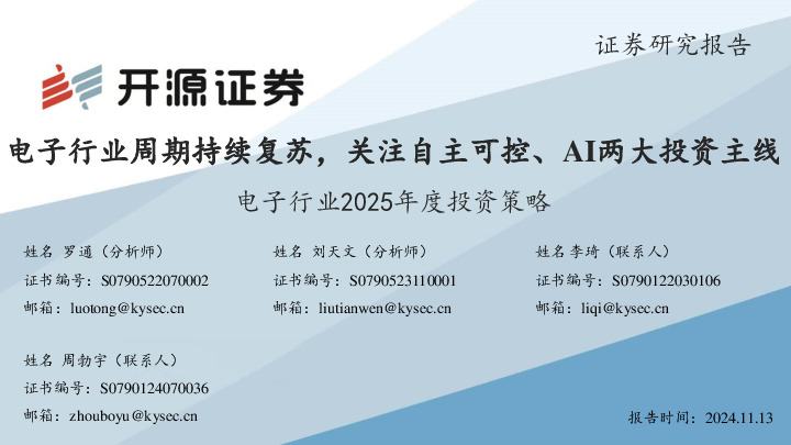 电子行业2025年度投资策略：电子行业周期持续复苏，关注自主可控、AI两大投资主线