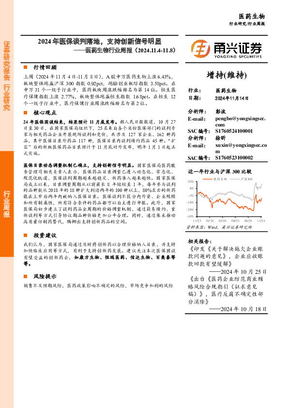 医药生物行业周报：2024年医保谈判落地，支持创新信号明显