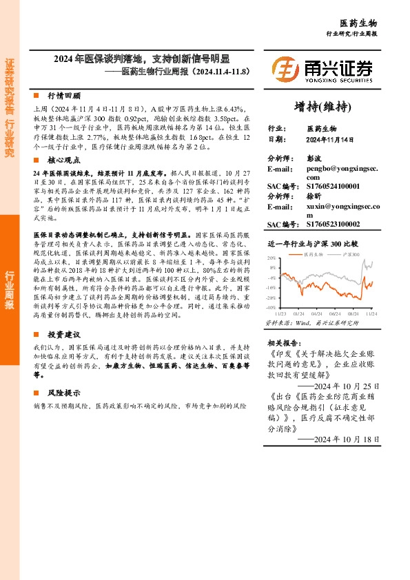 医药生物行业周报：2024年医保谈判落地，支持创新信号明显