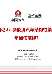 电车时间机器论2：新能源汽车结构性繁荣背后，2025年如何演绎？
