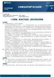 公用事业及环保产业行业研究：9月用电：高温天t延续，居民负荷支撑用电