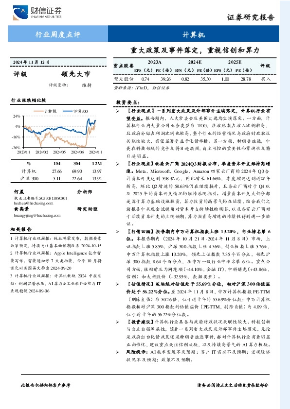 计算机行业周度点评：重大政策及事件落定，重视信创和算力