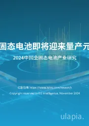 2024中国全固态电池产业研究：全固态电池即将迎来量产元年