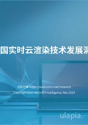 2024中国实时云渲染技术发展洞察报告