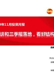 医药行业2024年11月投资月报：创新药国谈和三季报落地，看好结构性行情