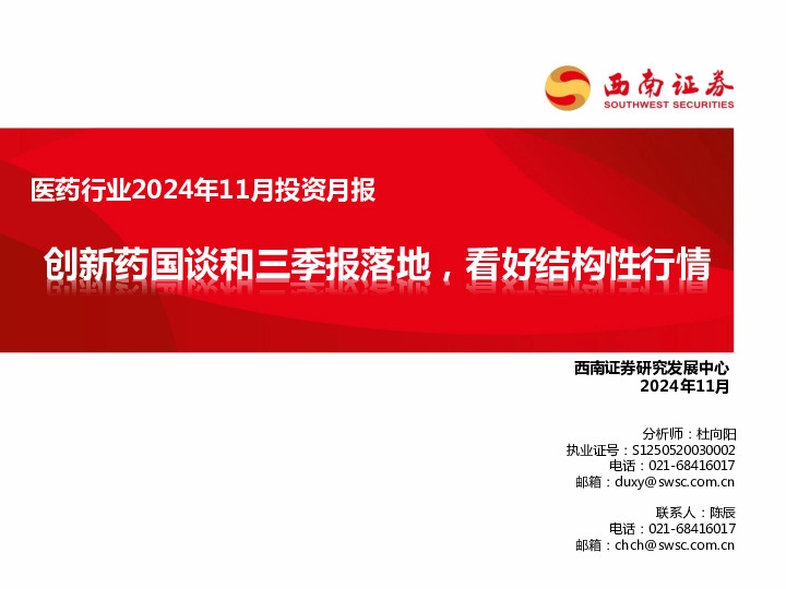 医药行业2024年11月投资月报：创新药国谈和三季报落地，看好结构性行情