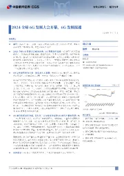 通信行业点评报告：2024全球6G发展大会开幕，6G发展提速