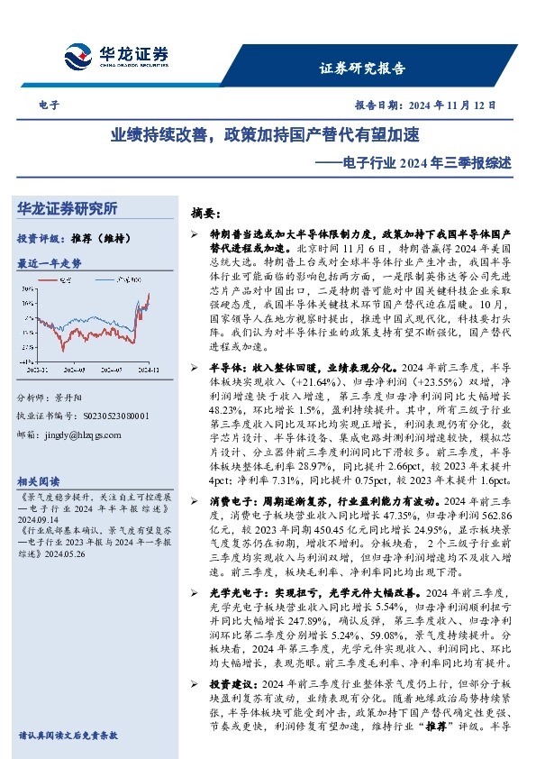 电子行业2024年三季报综述：业绩持续改善，政策加持国产替代有望加速