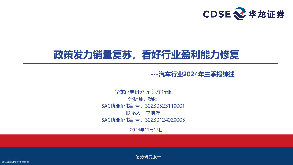 汽车行业2024年三季报综述：政策发力销量复苏，看好行业盈利能力修复