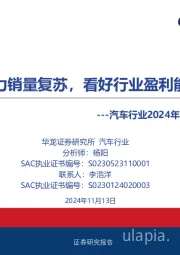 汽车行业2024年三季报综述：政策发力销量复苏，看好行业盈利能力修复