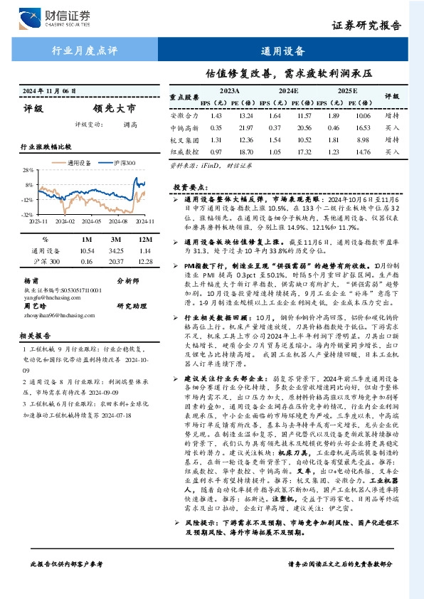 通用设备行业月度点评：估值修复改善，需求疲软利润承压