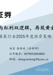 煤炭行业2025年度投资策略：煤炭周期与红利双逻辑，再筑黄金时代2.0