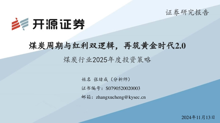 煤炭行业2025年度投资策略：煤炭周期与红利双逻辑，再筑黄金时代2.0