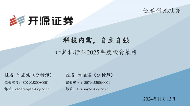计算机行业2025年度投资策略：科技内需，自立自强