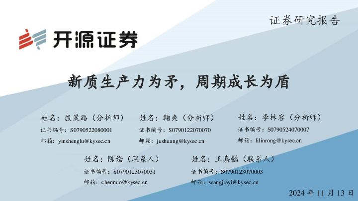 电新：新质生产力为矛，周期成长为盾