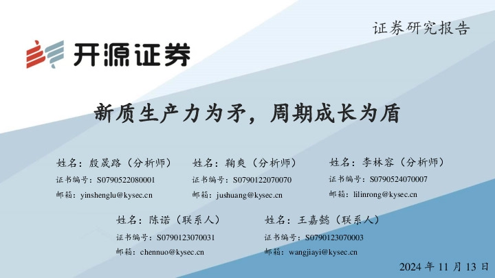 电新：新质生产力为矛，周期成长为盾