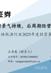 农林牧渔行业2025年度投资策略：生猪景气持续，后周期经营改善
