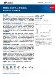 保险业2024年三季报综述：资产价值重估，利润大幅改善