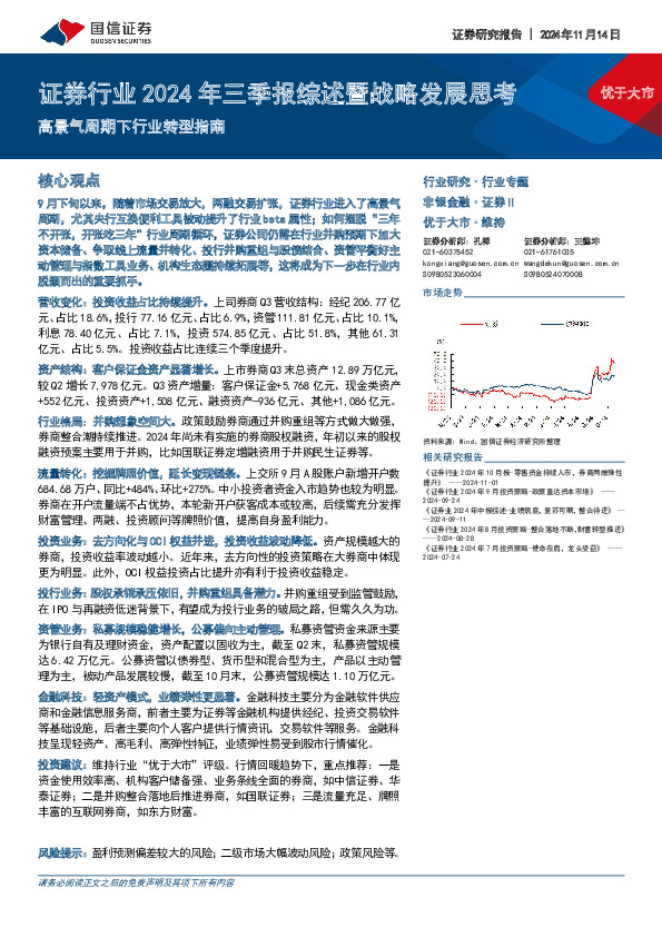 证券行业2024年三季报综述暨战略发展思考：高景气周期下行业转型指南