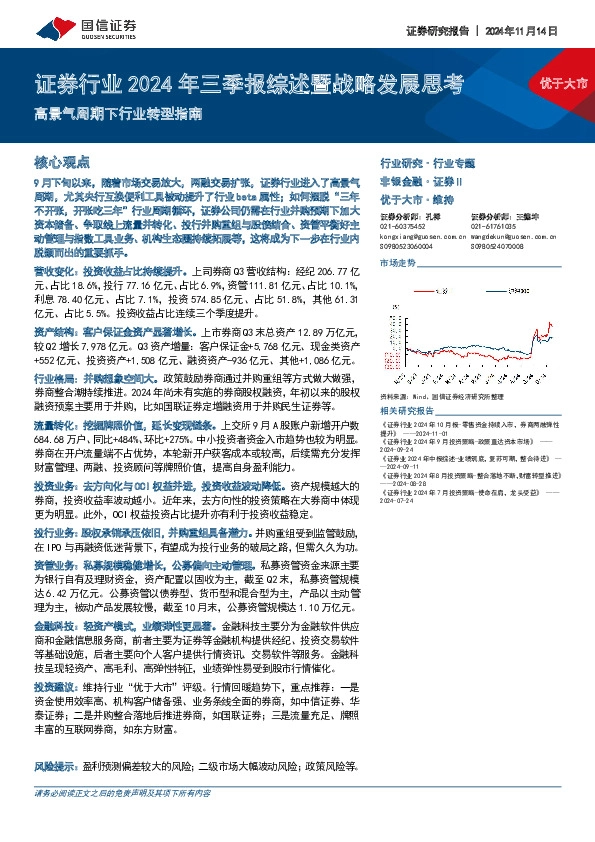 证券行业2024年三季报综述暨战略发展思考：高景气周期下行业转型指南