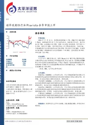 医药行业周报：诺华放射性疗法Pluvicto在华申报上市