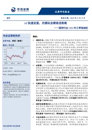 通信行业2024年三季报综述:AI快速发展,光模块业绩表现亮眼
