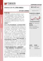 家用电器行业跟踪报告：家电行业2024年三季度业绩综述