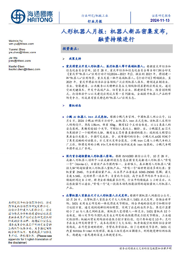 人形机器人月报：机器人新品密集发布，融资持续进行