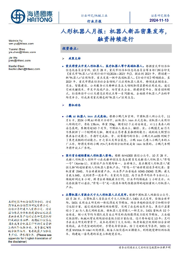 人形机器人月报：机器人新品密集发布，融资持续进行