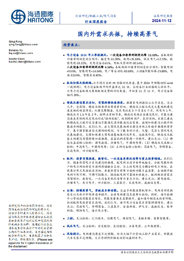 电气设备行业深度报告：国内外需求共振，持续高景气