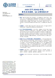 通信设备行业跟踪报告:AAOI发布2024Q3财报,整体表现稳健,Q4业绩预期向好