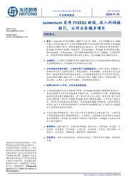 通信设备行业跟踪报告:Lumentum发布FY25Q1财报,收入利润超指引,云网业务稳步增长