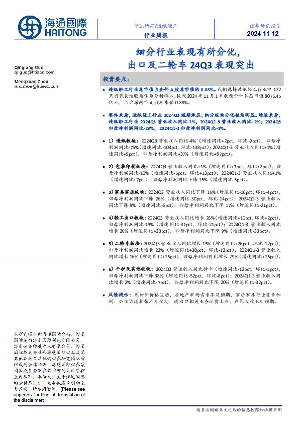 造纸轻工行业周报：细分行业表现有所分化，出口及二轮车24Q3表现突出