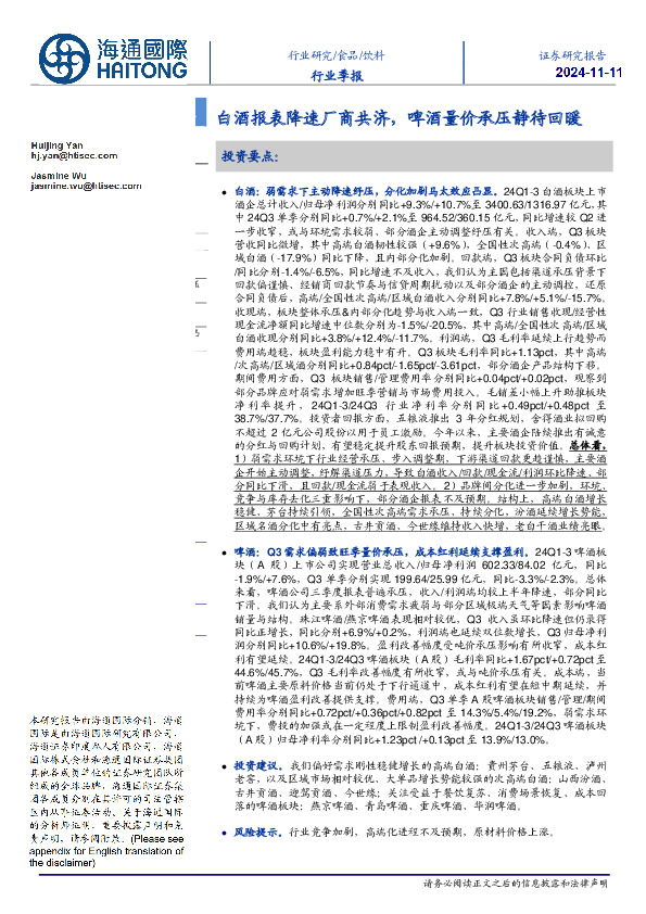 饮料行业季报：白酒报表降速厂商共济，啤酒量价承压静待回暖