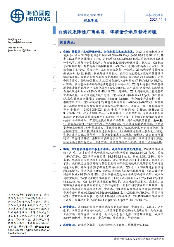 饮料行业季报：白酒报表降速厂商共济，啤酒量价承压静待回暖