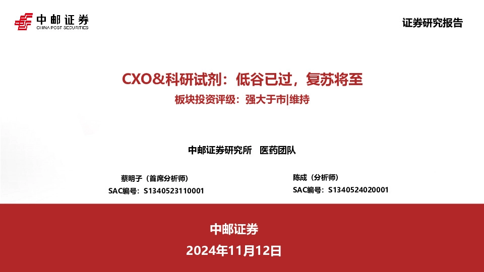CXO&科研试剂：低谷已过，复苏将至