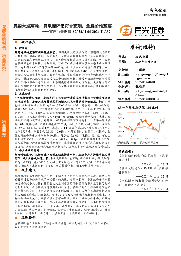 有色行业周报：美国大选落地，美联储降息符合预期，金属价格震荡